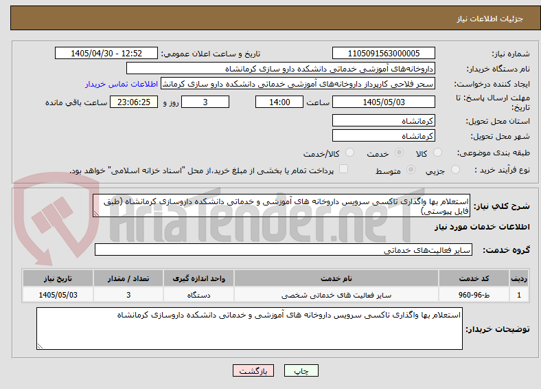 تصویر کوچک آگهی استعلام بها واگذاری تاکسی سرویس داروخانه های آموزشی و خدماتی دانشکده داروسازی کرمانشاه (طبق فایل پیوستی)