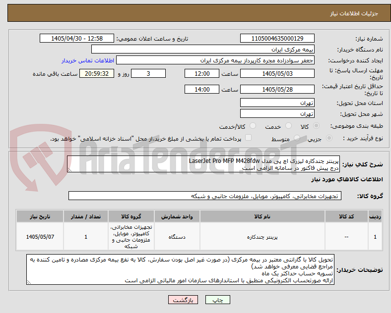 تصویر کوچک آگهی پرینتر چندکاره لیزری اچ پی مدل LaserJet Pro MFP M428fdw
درج پیش فاکتور در سامانه الزامی است 