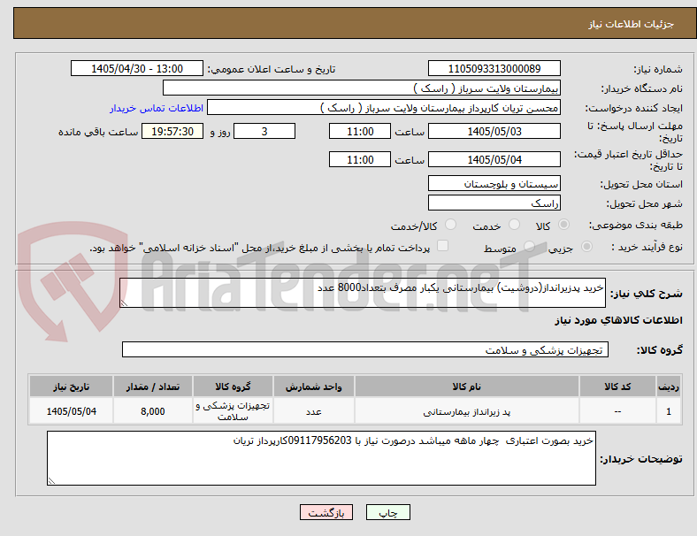 تصویر کوچک آگهی خرید پدزیرانداز(دروشیت) بیمارستانی یکبار مصرف بتعداد8000 عدد
