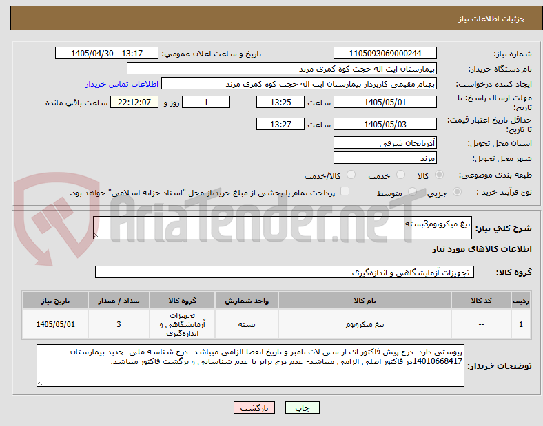 تصویر کوچک آگهی تیغ میکروتوم3بسته