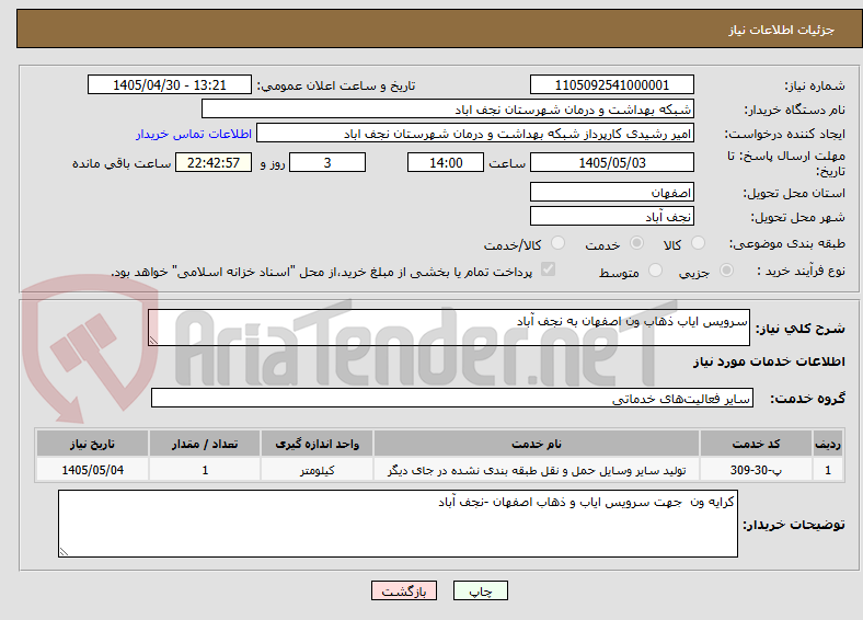 تصویر کوچک آگهی سرویس ایاب ذهاب ون اصفهان به نجف آباد