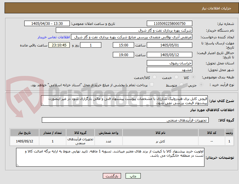 تصویر کوچک آگهی قیچی کابل بری هیدرولیک شارژی با مشخصات پیوست پیشنهاد فنی و مالی بارگزاری شود در غیر اینصورت پیشنهاد قیمت بررسی نمی شود.