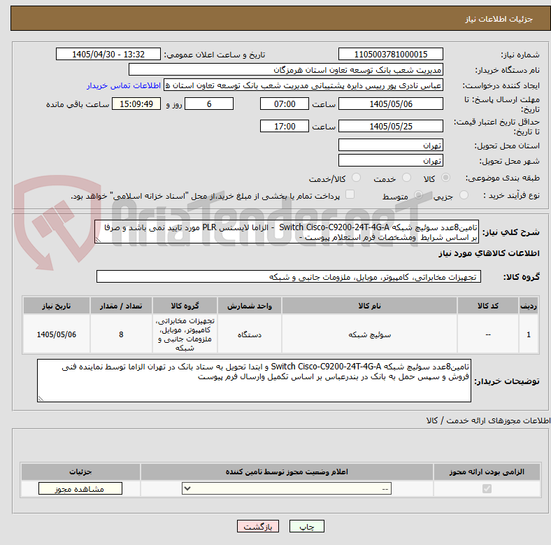 تامین8عدد سوئیچ شبکه Switch Cisco-C9200-24T-4G-A - الزاما لایسنس PLR مورد تایید نمی باشد و صرفا بر اساس شرایط ومشخصات فرم استعلام پیوست -