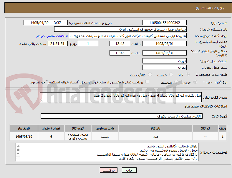 تصویر کوچک آگهی مبل یکنفره لیو کد V63 تعداد 4 عدد - مبل دو نفره لیو کد V68 تعداد 2 عدد