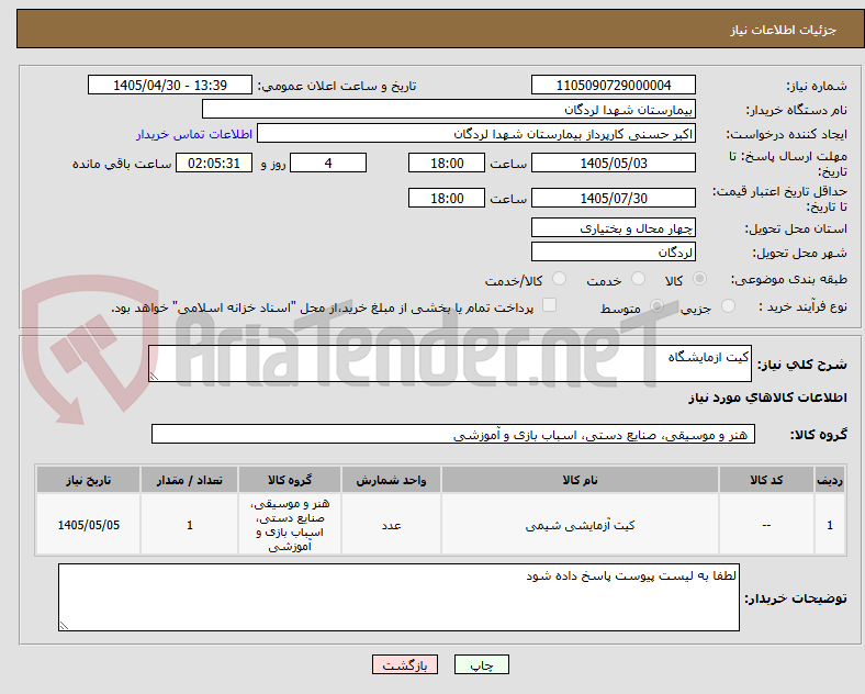 تصویر کوچک آگهی کیت ازمایشگاه