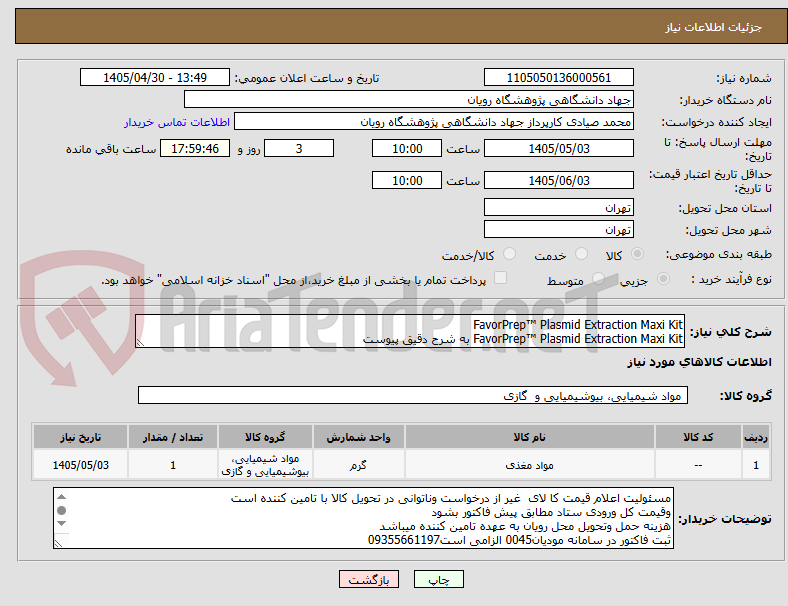 FavorPrep™ Plasmid Extraction Maxi Kit
FavorPrep™ Plasmid Extraction Maxi Kit به شرح دقیق پیوست