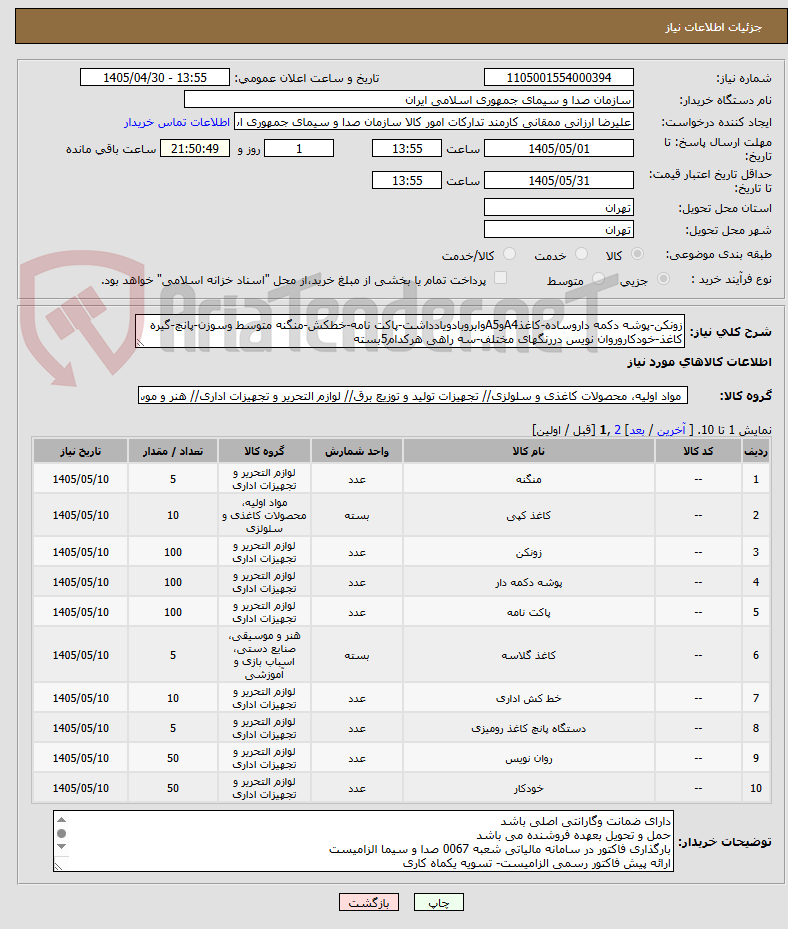 تصویر کوچک آگهی زونکن-پوشه دکمه داروساده-کاغذA4وA5وابروبادویادداشت-پاکت نامه-خطکش-منگنه متوسط وسوزن-پانچ-گیره کاغذ-خودکاروروان نویس دررنگهای مختلف-سه راهی هرکدام5بسته