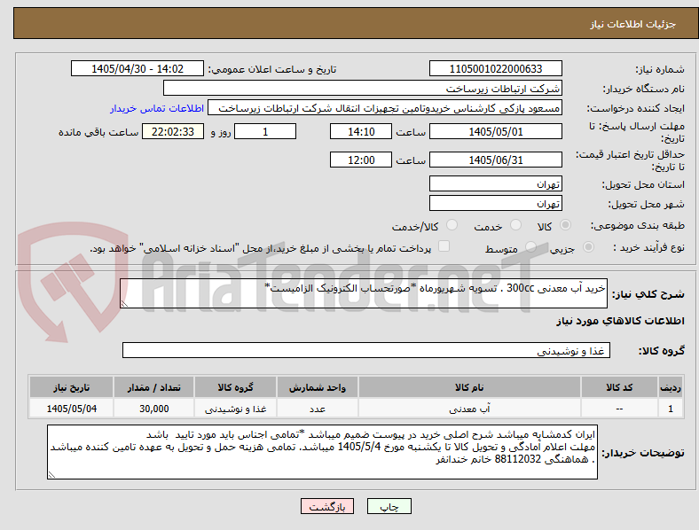 تصویر کوچک آگهی خرید آب معدنی 300cc . تسویه شهریورماه *صورتحساب الکترونیک الزامیست*
