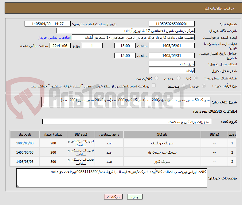 تصویر کوچک آگهی سرنگ 50 سی سی با سرسوزن(200 عدد)سرنگ گاواژ(800 عدد)سرنگ 20 سی سی (200 عدد)