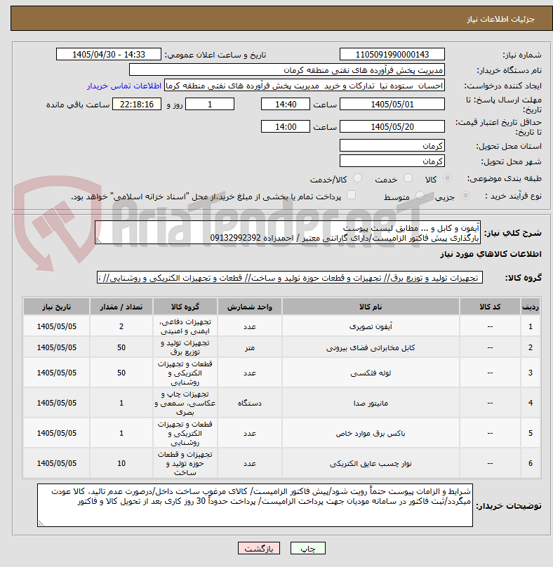 آیفون و کابل و ... مطابق لیست پیوست
بارگذاری پیش فاکتور الزامیست/دارای گارانتی معتبر / احمدزاده 09132992392