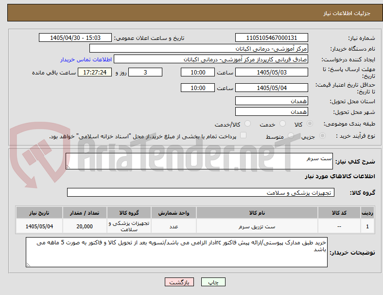 تصویر کوچک آگهی ست سرم