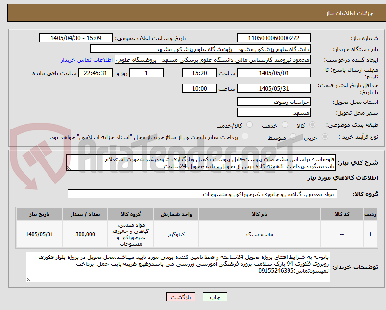 تصویر کوچک آگهی فاو-ماسه براساس مشخصات پیوست-فایل پیوست تکمیل وبارگذاری شوددرغیراینصورت استعلام تاییدنمیگردد.پرداخت  3هفته کاری پس از تحویل و تایید-تحویل 24ساعت