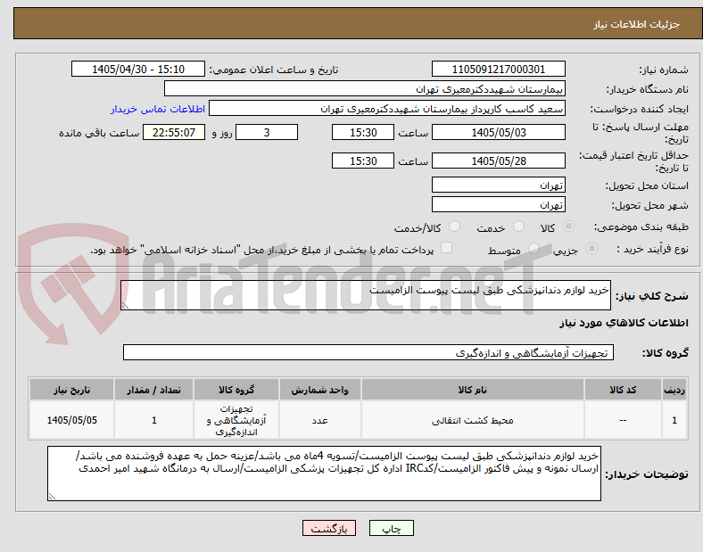 تصویر کوچک آگهی خرید لوازم دندانپزشکی طبق لیست پیوست الزامیست