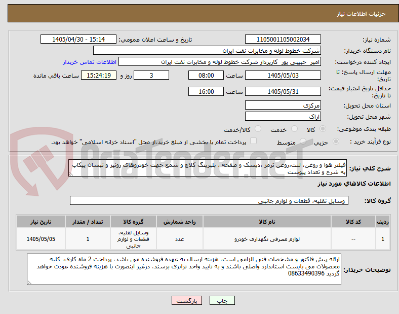 تصویر کوچک آگهی فیلتر هوا و روغن، لنت،روغن ترمز ،دیسک و صفحه ، بلبرینگ کلاچ و شمع جهت خودروهای رونیز و نیسان پیکاپ به شرح و تعداد پیوست