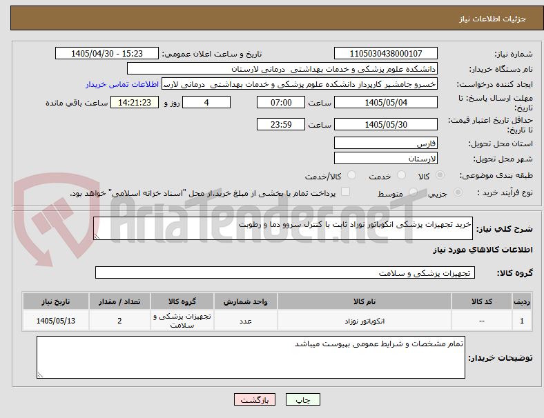 تصویر کوچک آگهی خرید تجهیزات پزشکی انکوباتور نوزاد ثابت با کنترل سروو دما و رطوبت