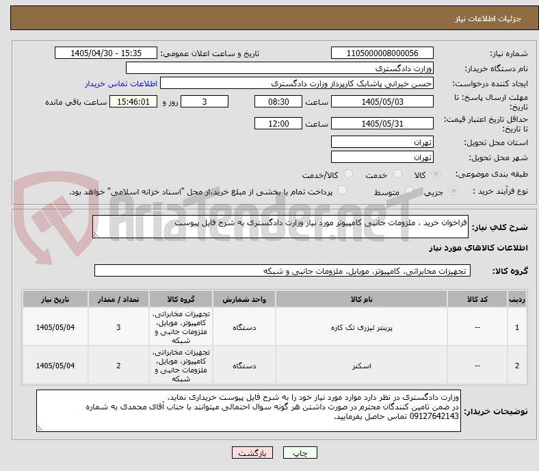 فراخوان خرید ، ملزومات جانبی کامپیوتر مورد نیاز وزارت دادگستری به شرح فایل پیوست