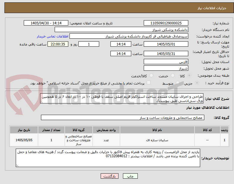 تصویر کوچک آگهی طراحی و اجرای سایبان مسجد ساخت استراکچر فریم اصلی سقف با قوطی ۱۰ در ۱۰ در ابعاد ۶ در ۵ همچنین ورق سی‌ان‌سی طبق پیوست/.