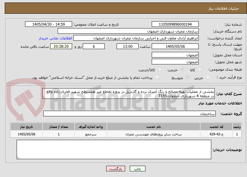 تصویر کوچک آگهی بخشی از عملیات تهیه مصالح و رنگ آمیزی نرده و گاردریل در پروژه تقاطع غیر همسطح شهید فخری زاده واقع در منطقه 4 شهرداری اصفهان-T155