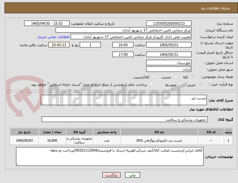 تصویر کوچک آگهی چست لید