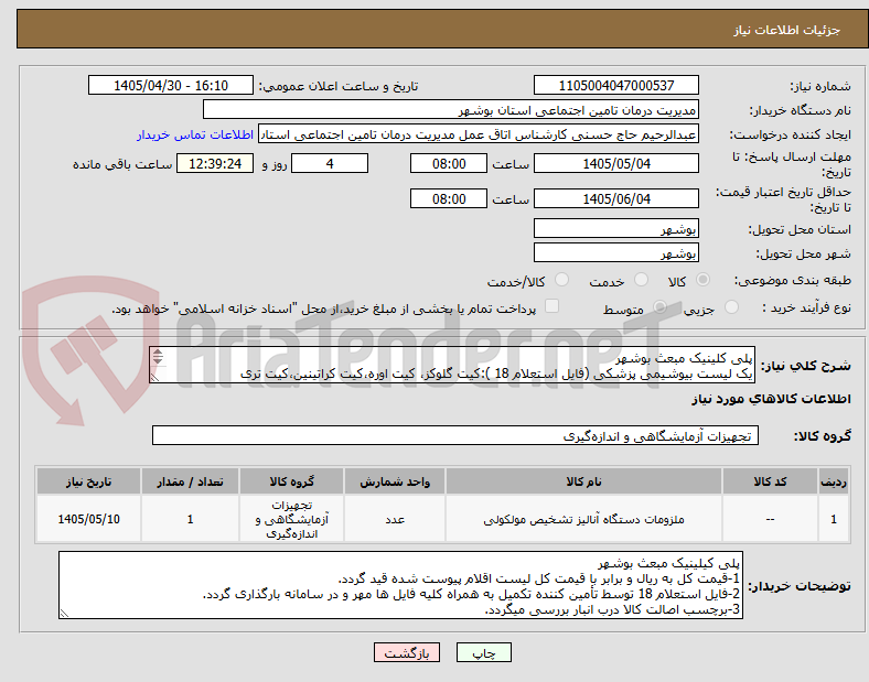 تصویر کوچک آگهی پلی کلینیک مبعث بوشهر
یک لیست بیوشیمی پزشکی (فایل استعلام 18 ):کیت گلوکز، کیت اوره،کیت کراتینین،کیت تری گلیسرید،کیت اچ دی ال،کیت اس جی او تی و..