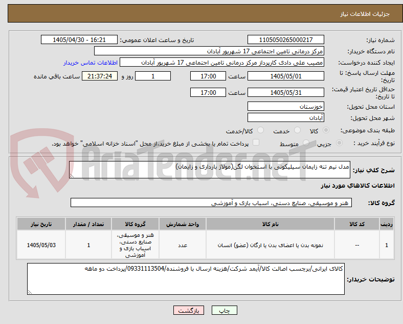 تصویر کوچک آگهی مدل نیم تنه زایمان سیلیکونی با استخوان لگن(مولاژ بارداری و زایمان)