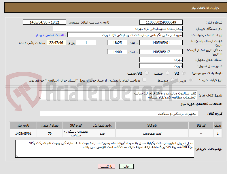 تصویر کوچک آگهی کاتتر شالدون دیالیز دو راه 16 فرنچ 13 سانت 
 توضیحات مطالعه گردد/کالا مشابه