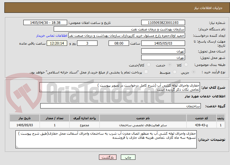 تصویر کوچک آگهی حفاری واجرای لوله کشی آب (شرح کامل درخواست در تصویر پیوست )
تمامی نکات ذکر گردیده است