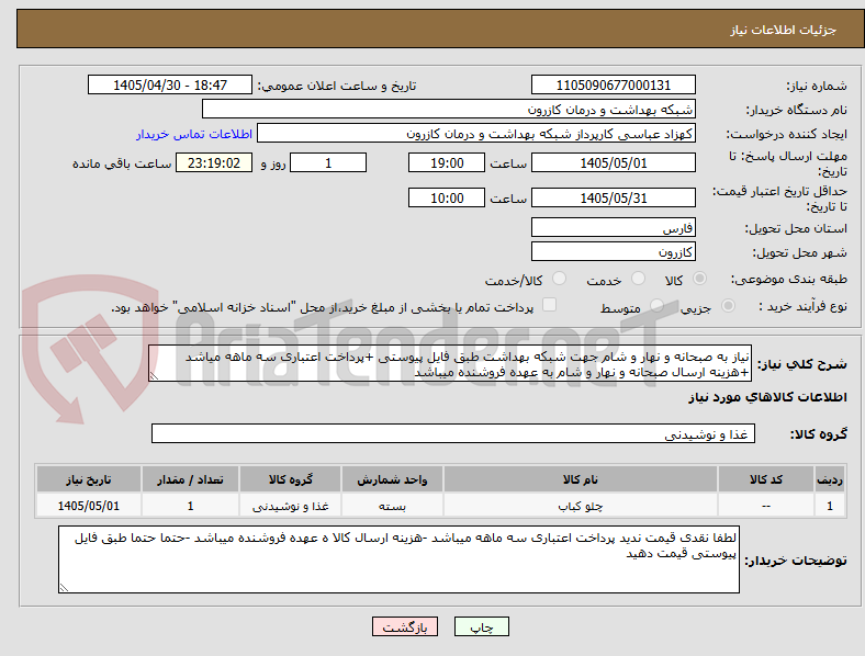 تصویر کوچک آگهی نیاز به صبحانه و نهار و شام جهت شبکه بهداشت طبق فایل پیوستی +پرداخت اعتباری سه ماهه میاشد +هزینه ارسال صبحانه و نهار و شام به عهده فروشنده میباشد