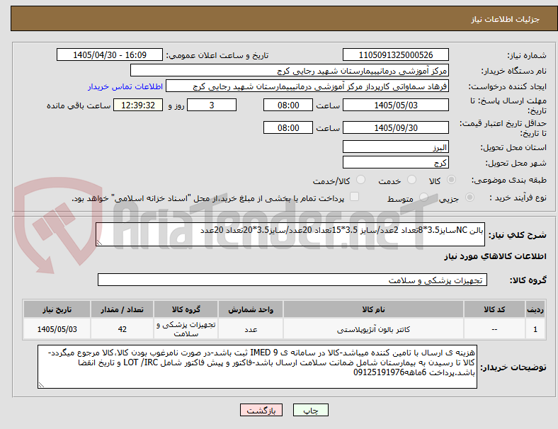 تصویر کوچک آگهی بالن NCسایز3.5*8تعداد 2عدد/سایز 3.5*15تعداد 20عدد/سایز3.5*20تعداد 20عدد