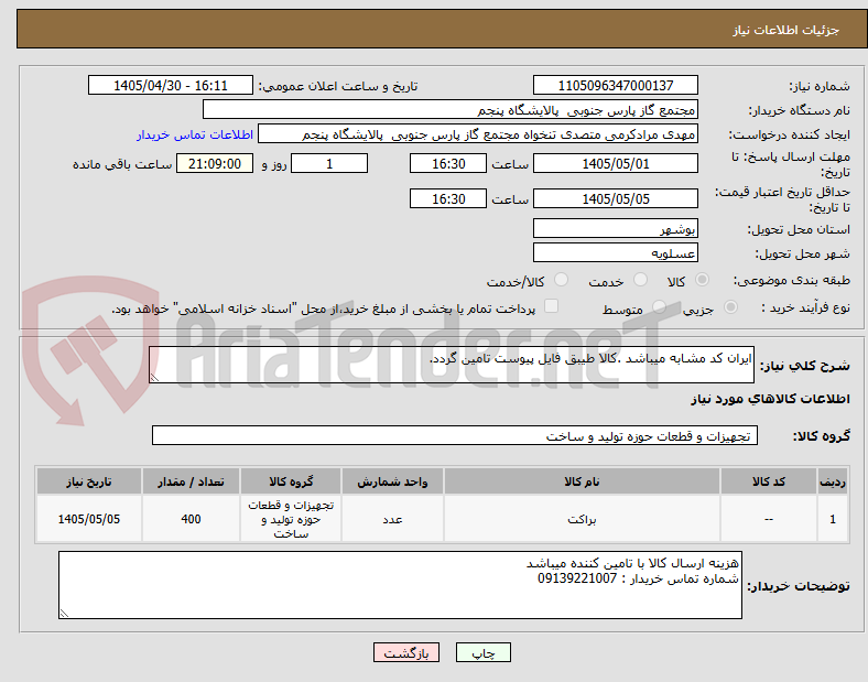 تصویر کوچک آگهی ایران کد مشابه میباشد .کالا طیبق فایل پیوست تامین گردد. 