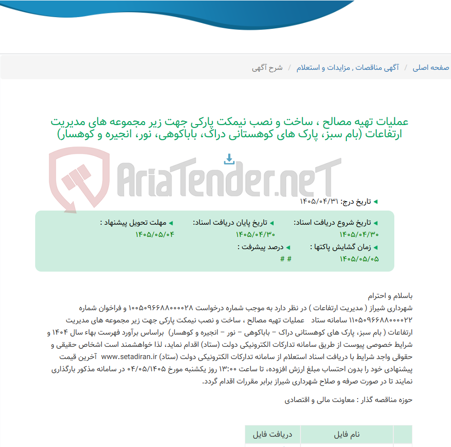 تصویر کوچک آگهی عملیات تهیه مصالح ، ساخت و نصب نیمکت پارکی جهت زیر مجموعه های مدیریت ارتفاعات (بام سبز، پارک های کوهستانی دراک، باباکوهی، نور، انجیره و کوهسار)