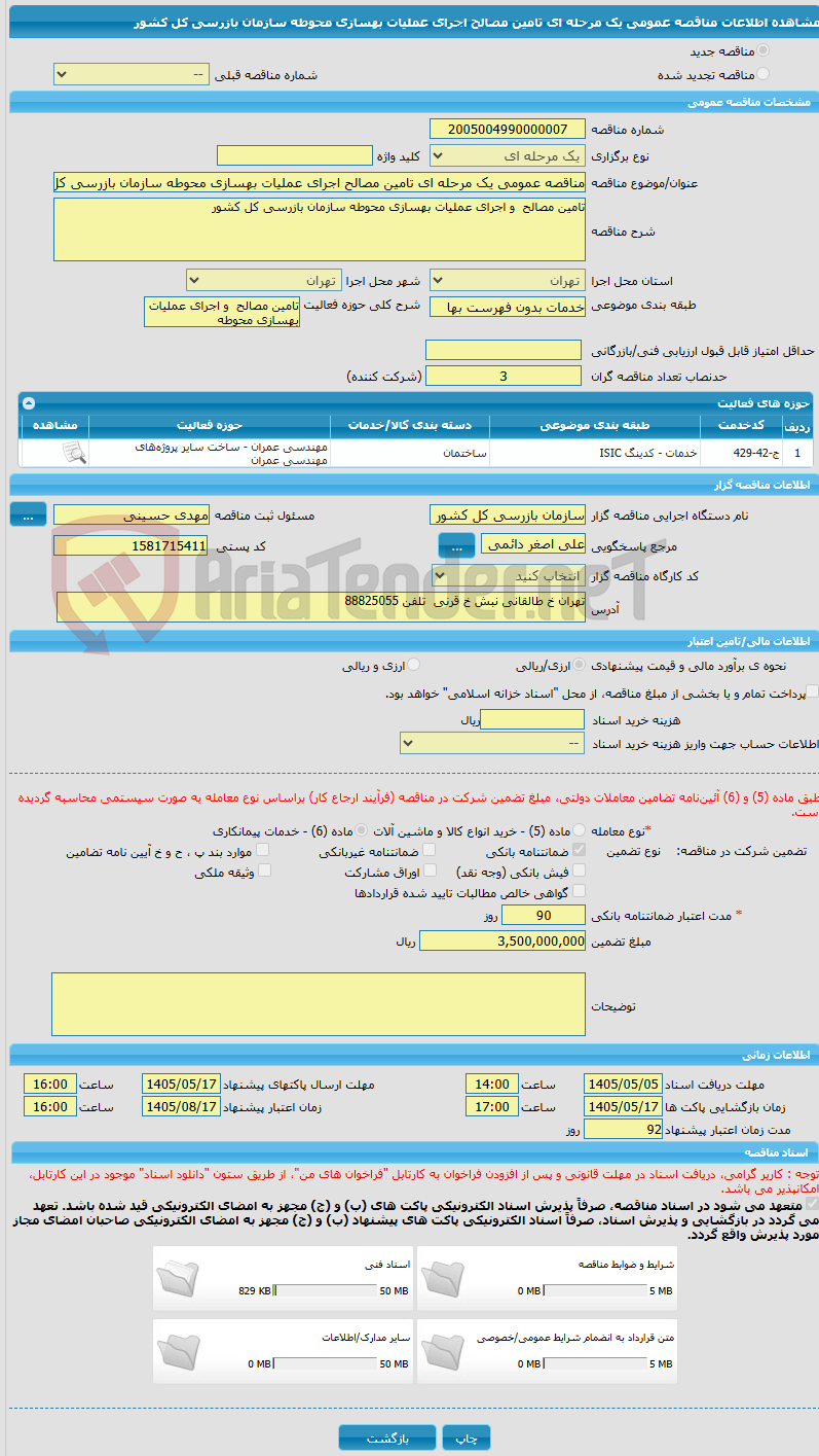 تصویر کوچک آگهی مناقصه عمومی یک مرحله ای تامین مصالح اجرای عملیات بهسازی محوطه سازمان بازرسی کل کشور