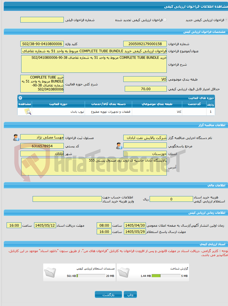 تصویر کوچک آگهی فراخوان ارزیابی کیفی خرید COMPLETE TUBE BUNDLE مربوط به واحد 51 به شماره تقاضای 38-90-0410800006/S02