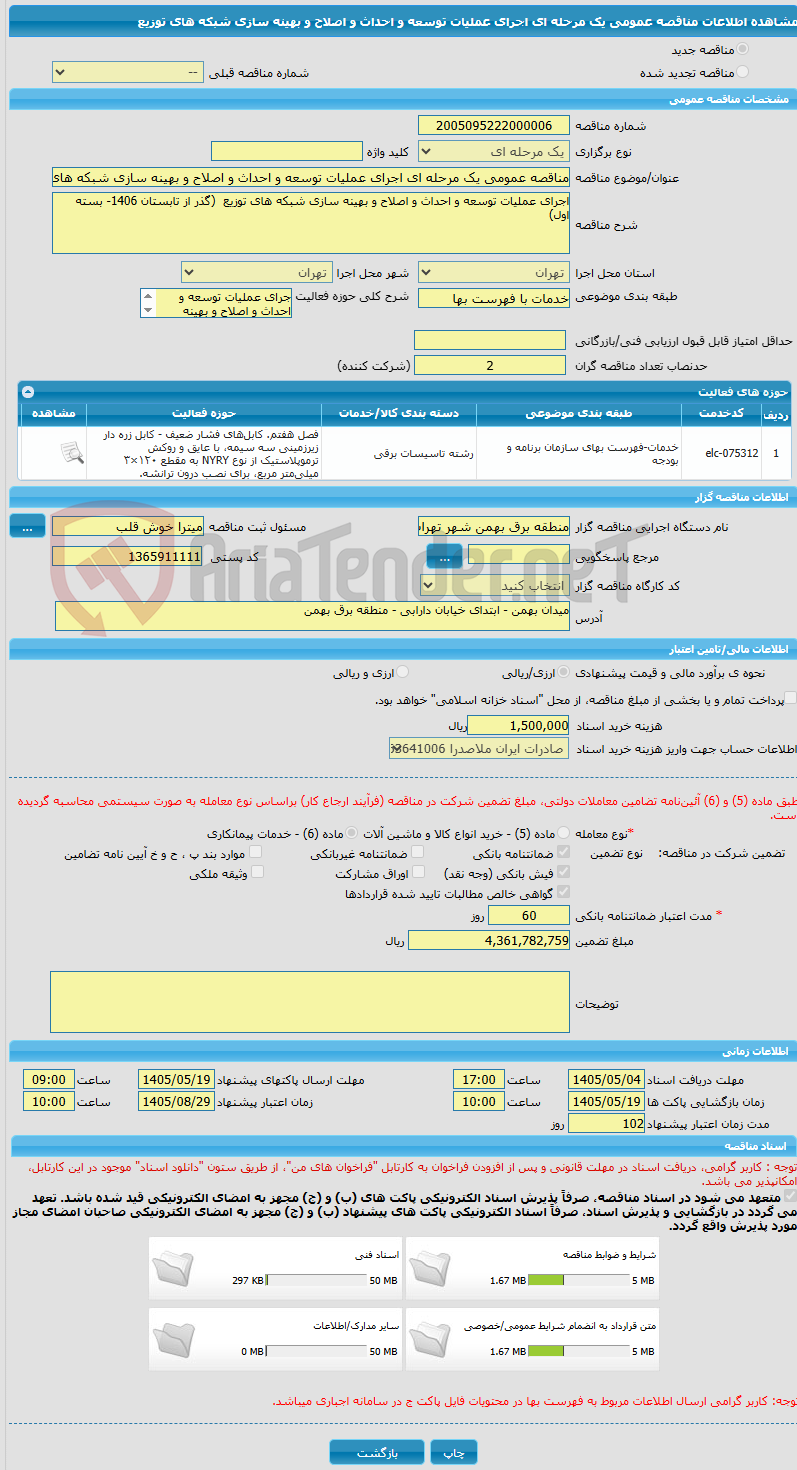 تصویر کوچک آگهی مناقصه عمومی یک مرحله ای اجرای عملیات توسعه و احداث و اصلاح و بهینه سازی شبکه های توزیع 