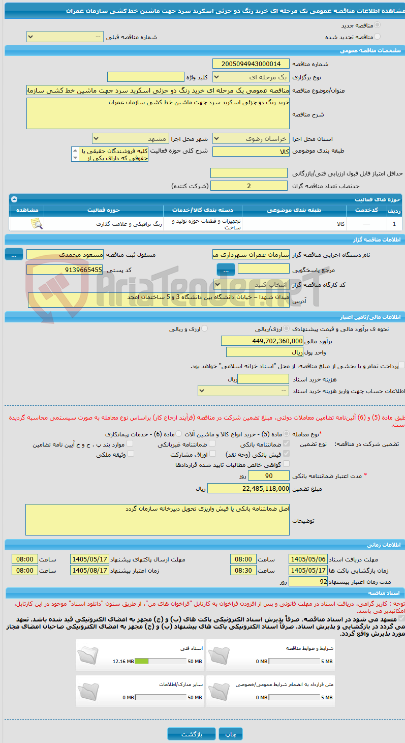 تصویر کوچک آگهی مناقصه عمومی یک مرحله ای خرید رنگ دو جزئی اسکرید سرد جهت ماشین خط کشی سازمان عمران