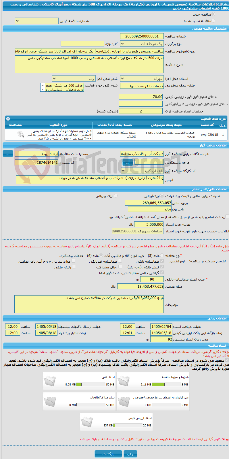 تصویر کوچک آگهی مناقصه عمومی همزمان با ارزیابی (یکپارچه) یک مرحله ای اجرای 500 متر شبکه جمع آوری فاضلاب ، شناسائی و نصب 1000 فقره انشعاب مشترکین خاص 