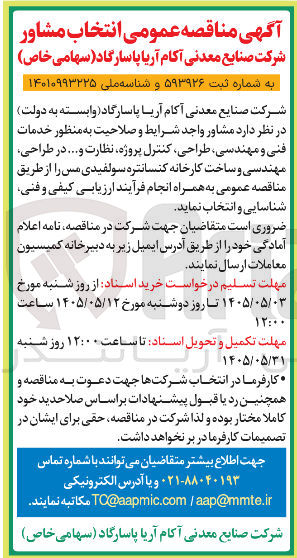 تصویر کوچک آگهی انتخاب مشاور جهت خدمات فنی و مهندسی، طراحی، کنترل پروژه، نظارت و ... در طراحی، مهندسی و ساخت کارخانه کنسانتره سولفیدی مس