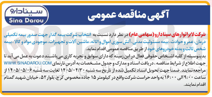 تصویر کوچک آگهی انتخاب شرکت بیمه گذار جهت صدور بیمه تکمیلی درمان، عمر و حوادث، بیمه مسئولیت مدنی، آتش سوزی اموال و اثاثه، ماشین آلات و تجهیزات، موجودی مواد و کالا، بیمه شخص ثالث و بدنه خودروها.