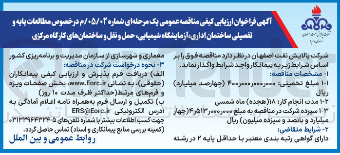 تصویر کوچک آگهی مطالعات پایه و تفصیلی ساختمان اداری، آزمایشگاه شیمیایی، حمل و نقل و ساختمانهای کارگاه مرکزی