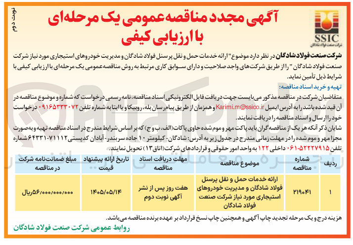 تصویر کوچک آگهی ارائه خدمات حمل و نقل پرسنل فولاد شادگان و مدیریت خودروهای استیجاری مورد نیاز شرکت صنعت فولاد شادگان