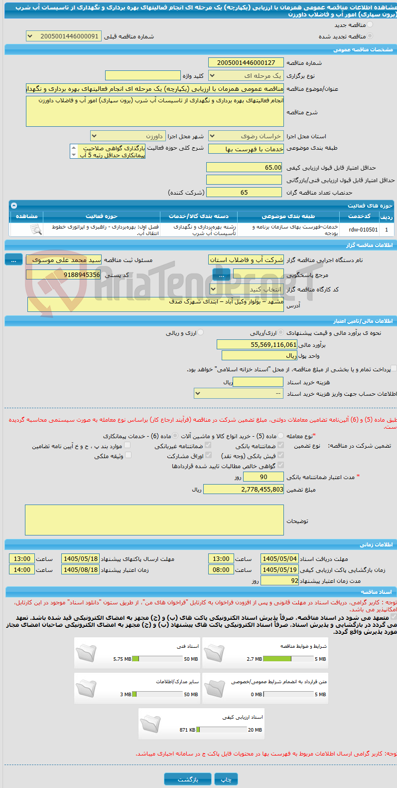 تصویر کوچک آگهی مناقصه عمومی همزمان با ارزیابی (یکپارچه) یک مرحله ای انجام فعالیتهای بهره برداری و نگهداری از تاسیسات آب شرب (برون سپاری) امور آب و فاضلاب داورزن 