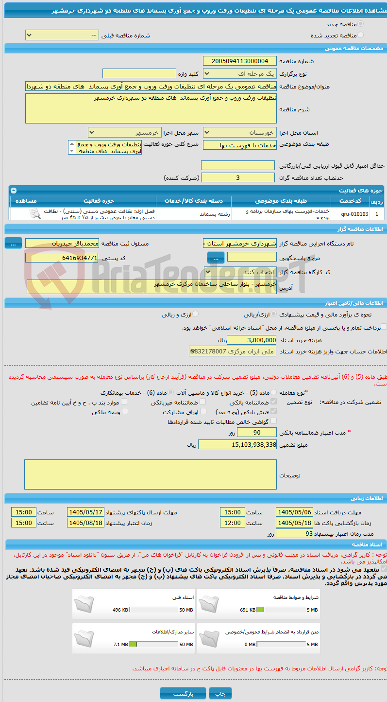 تصویر کوچک آگهی مناقصه عمومی یک مرحله ای تنظیفات ورفت وروب و جمع آوری پسماند  های منطقه دو شهرداری خرمشهر