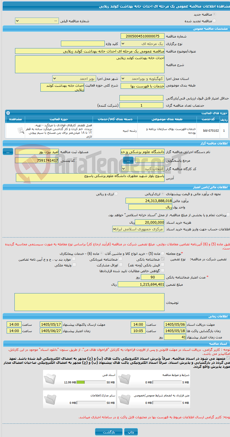 تصویر کوچک آگهی مناقصه عمومی یک مرحله ای احداث خانه بهداشت کولند زیلایی