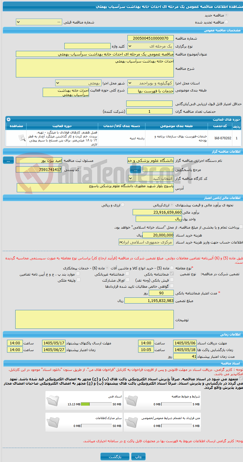 تصویر کوچک آگهی مناقصه عمومی یک مرحله ای احداث خانه بهداشت سرآسیاب بهمئی