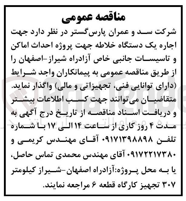 تصویر کوچک آگهی اجاره یک دستگاه خلاطه جهت پروژه احداث اماکن و تاسیسات جانبی خاص آزادراه شیراز - اصفهان