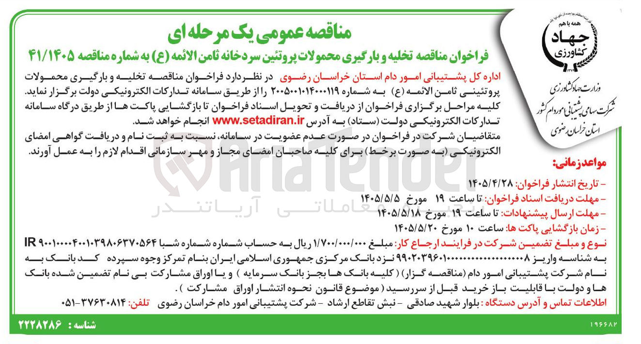 تصویر کوچک آگهی تخلیه و بارگیری محمولات پروتئین سردخانه ثامن الائمه (ع)