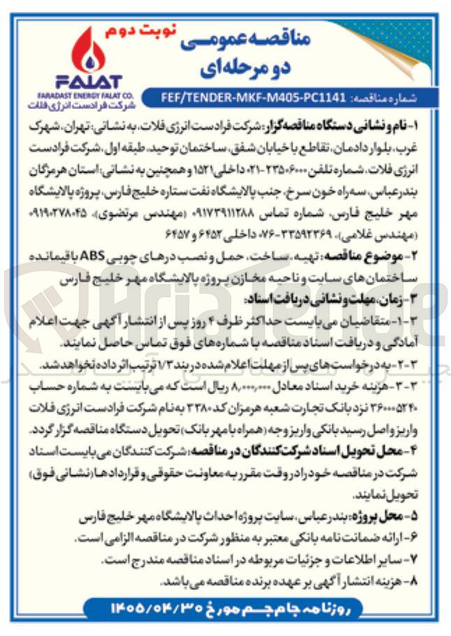 تصویر کوچک آگهی تهیه، ساخت، حمل و نصب درهای چوبی ABS باقیمانده ساختمان های سایت و ناحیه مخازن پروژه پالایشگاه مهر خلیج فارس