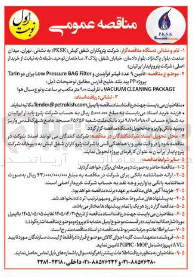 تصویر کوچک آگهی تامین ۹ عدد فیلتر فرآیندی و Low Pressure BAG Filter برای دو Tarin پروژه PP بید بلند خلیج فارس (VACUUM CLEANING PACKAGE)