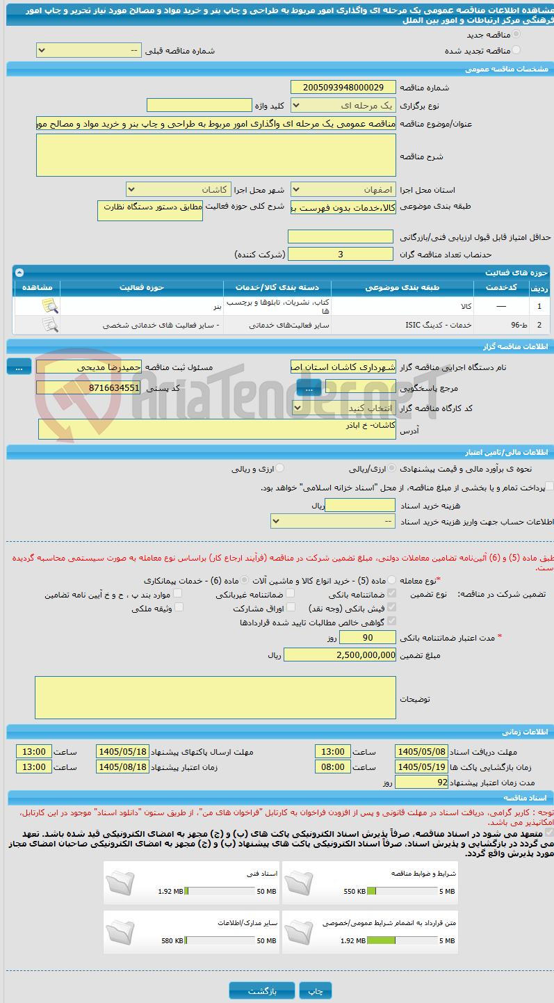 تصویر کوچک آگهی مناقصه عمومی یک مرحله ای واگذاری امور مربوط به طراحی و چاپ بنر و خرید مواد و مصالح مورد نیاز تحریر و چاپ امور فرهنگی مرکز ارتباطات و امور بین الملل