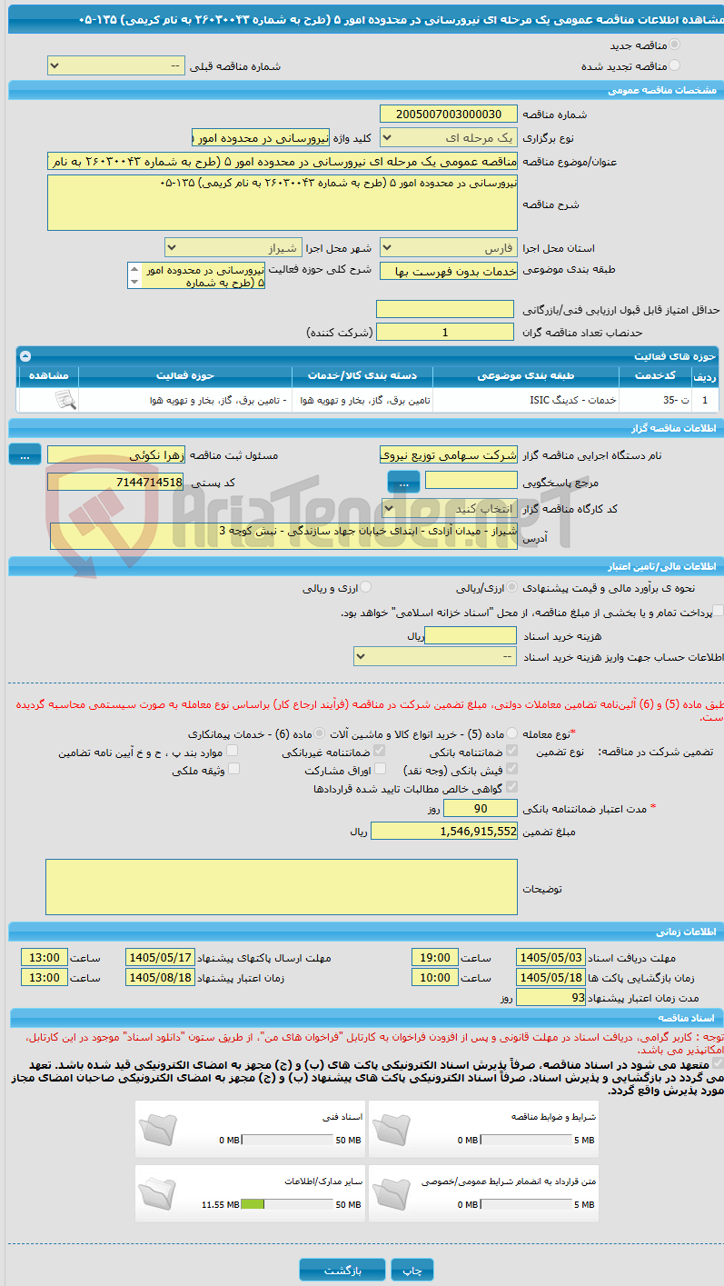 تصویر کوچک آگهی مناقصه عمومی یک مرحله ای نیرورسانی در محدوده امور ۵ (طرح به شماره ۲۶۰۳۰۰۴۳ به نام کریمی) ۱۳۵-۰۵